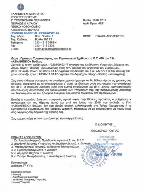 Απάντηση στο δημοσίευμα: "Πρόταση τροποποίησης του εγκεκριμένου ρυμοτομικού σχεδίου στο ΟΤ 470"