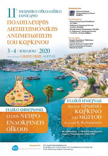 11ο Πειραϊκό Ογκολογικό Συνέδριο  “ Πολύπλευρη Διεπιστημονική Αντιμετώπιση του Καρκίνου”  Ειδικό αφιέρωμα  στους Νευροενδοκρινείς Όγκους